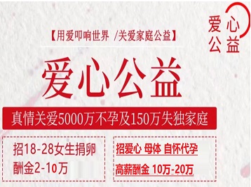 介休捐卵助孕生子 爱心志愿者招募